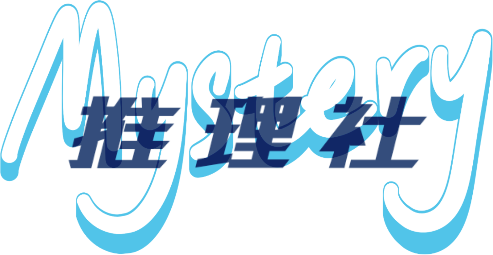 Mystery 推理社社团巡礼